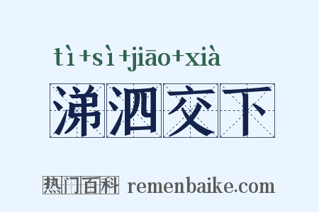 涕泗交下是什么意思的图片